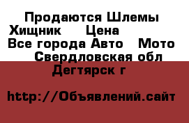  Продаются Шлемы Хищник.  › Цена ­ 12 990 - Все города Авто » Мото   . Свердловская обл.,Дегтярск г.